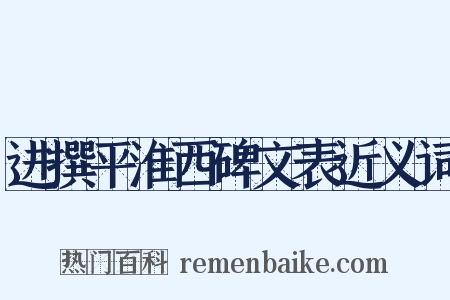 进撰平淮西碑文表近义词是什么意思的图片